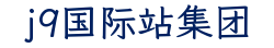 j9国际站集团