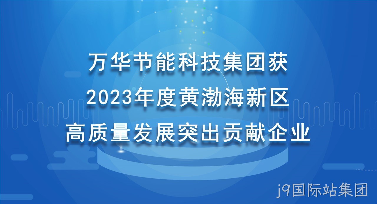 j9国际站集团科技集团获 2023年度黄渤海新区高质量发展突出贡献企业