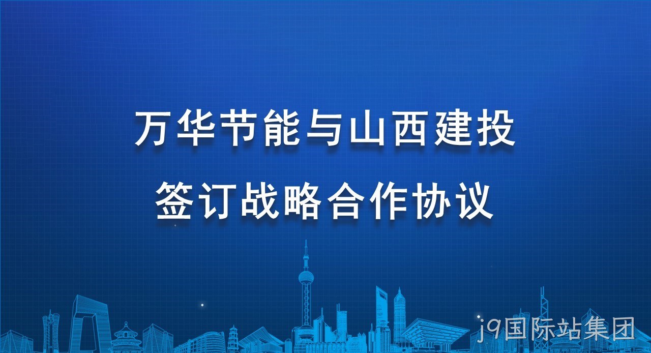 j9国际站集团与山西建投签订战略合作协议