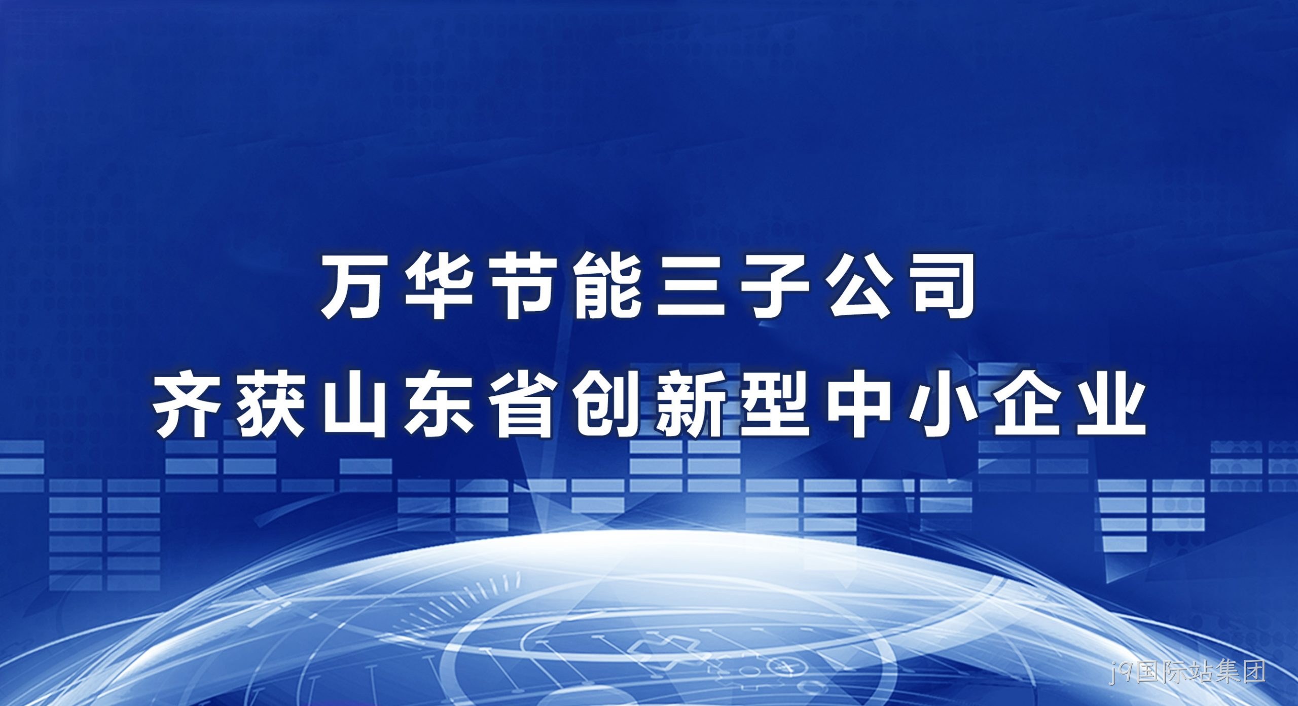 j9国际站集团三子公司齐获山东省创新型中小企业