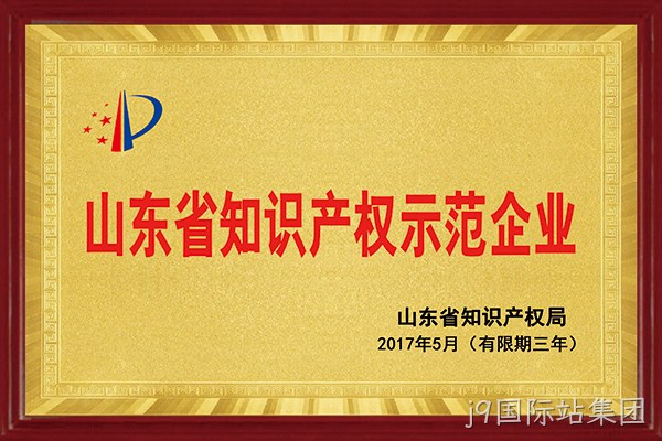 j9国际站集团荣获“2017年山东省知识产权示范企业”称号