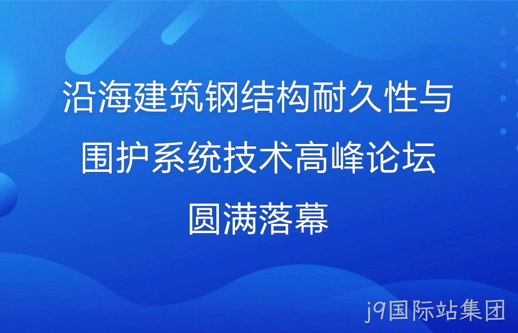 沿海建筑钢结构耐久性与围护系统技术高峰论坛圆满落幕