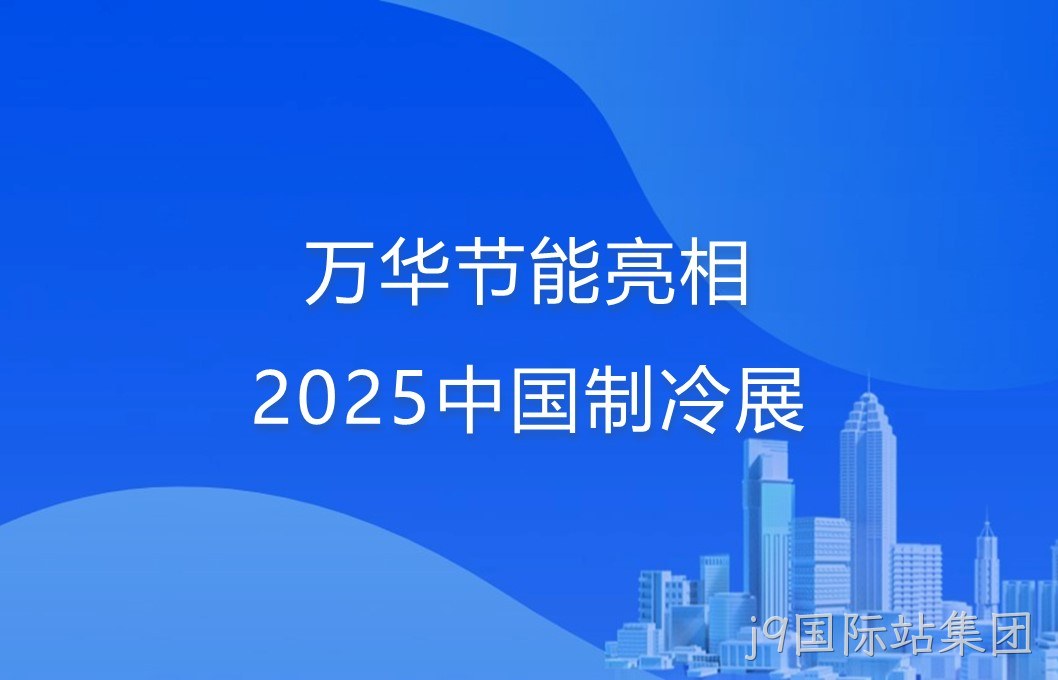 j9国际站集团亮相2025中国制冷展