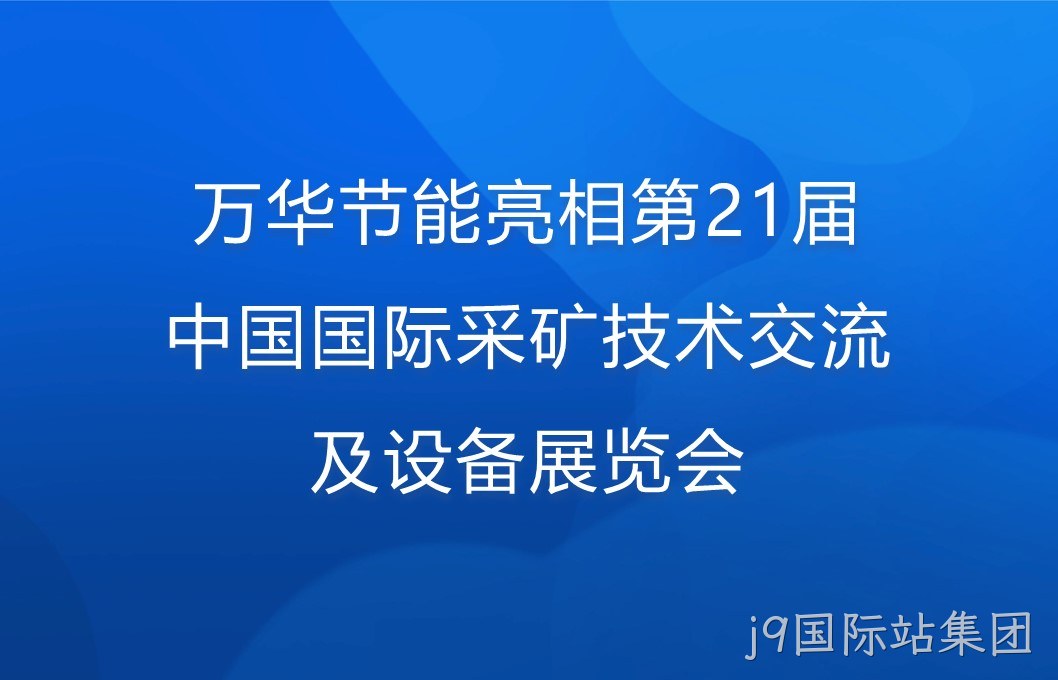 j9国际站集团亮相第21届中国国际采矿技术交流及设备展览会