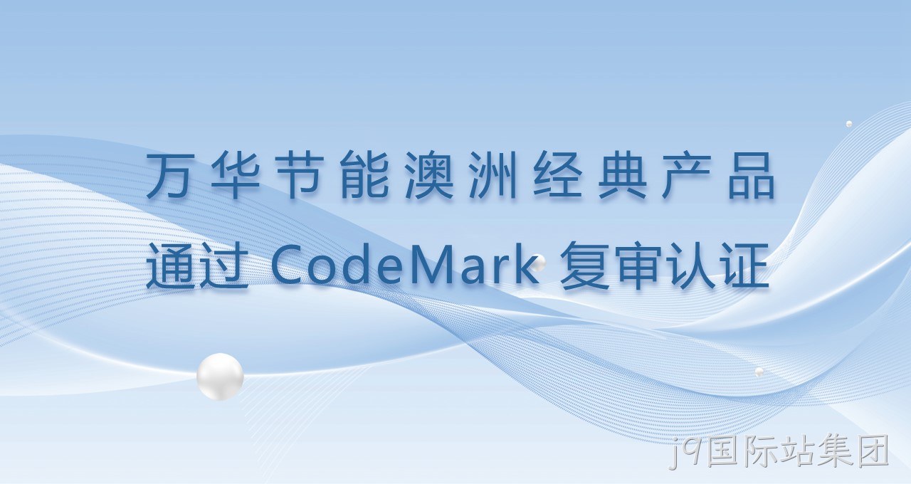 j9国际站集团澳洲经典产品通过CodeMark复审认证