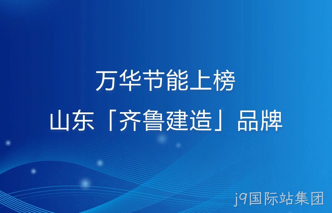 j9国际站集团上榜山东「齐鲁建造」品牌！