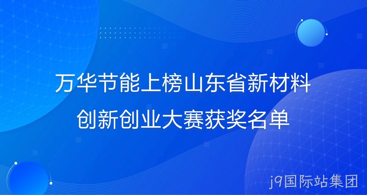 j9国际站集团上榜山东省新材料创新创业大赛获奖名单