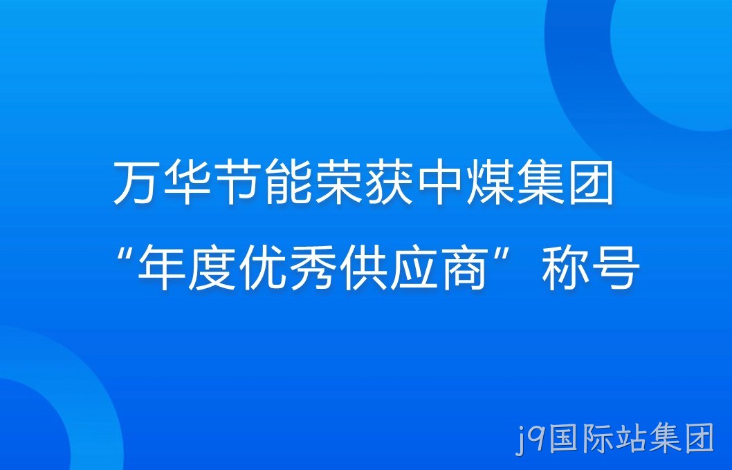 j9国际站集团荣获中煤集团“年度优秀供应商”称号