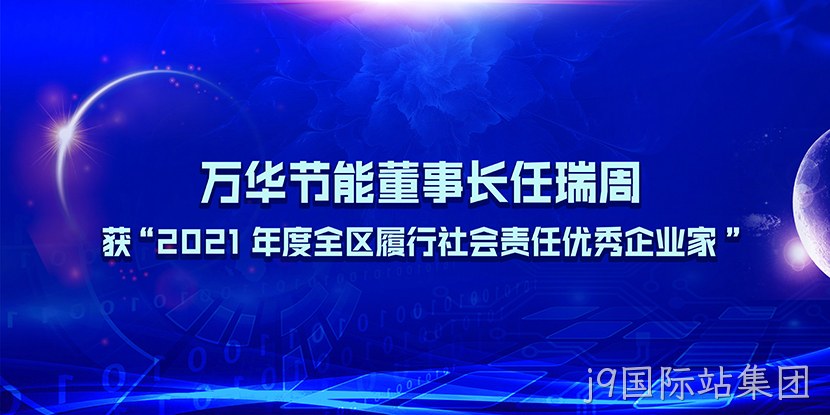 j9国际站集团董事长任瑞周获“2021年度全区履行社会责任优秀企业家”
