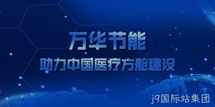 j9国际站集团助力中国医疗方舱建设