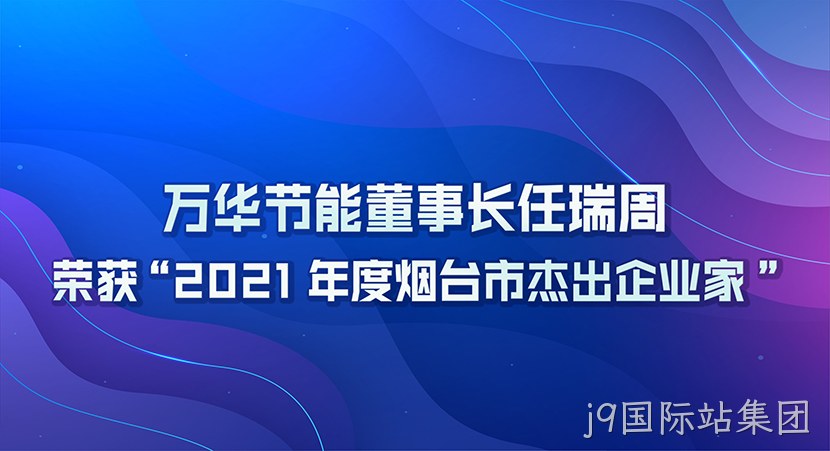 j9国际站集团董事长任瑞周荣获2021年度“烟台市杰出企业家”